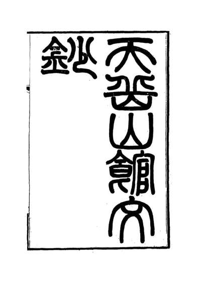 G115573_天岳山馆文钞十七_李元度撰.pdf