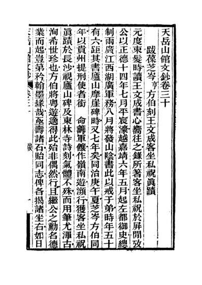 G115573_天岳山馆文钞十七_李元度撰.pdf