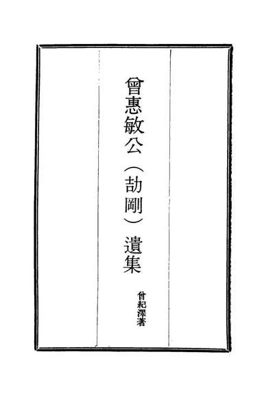 15612_曾惠敏公遗集八_曾纪泽著