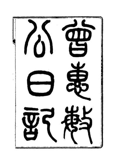 15612_曾惠敏公遗集八_曾纪泽著