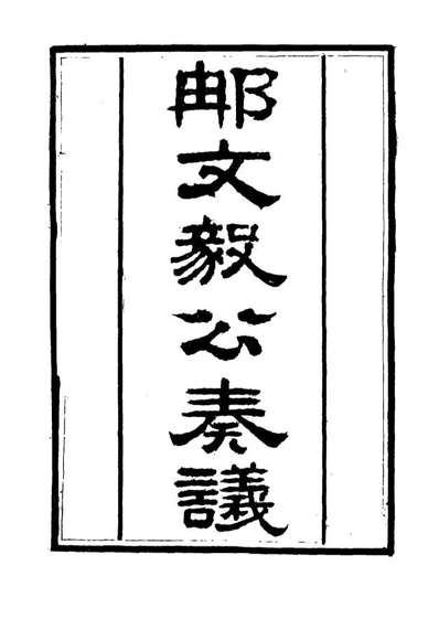 15686_那文毅公奏议二十九_章佳容安辑