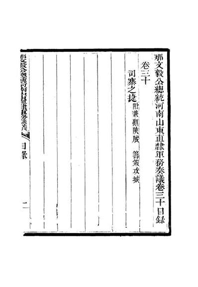 15686_那文毅公奏议二十九_章佳容安辑