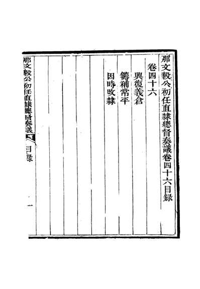 15701_那文毅公奏议四十四_章佳容安辑