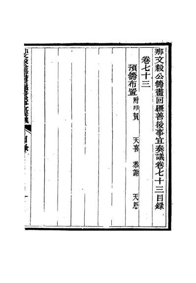 15724_那文毅公奏议六十七_章佳容安辑