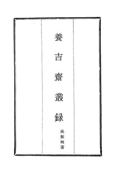 G115790_养吉斋丛录一_吴振械著.pdf
