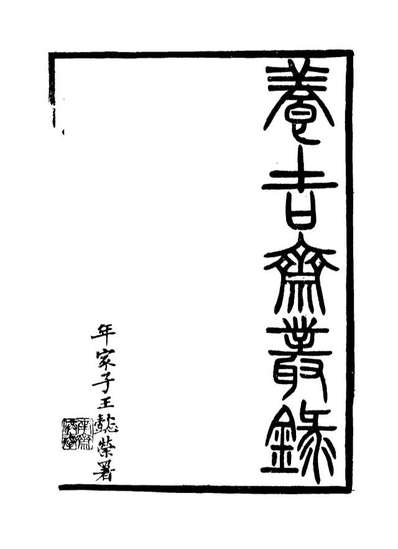 G115790_养吉斋丛录一_吴振械著.pdf