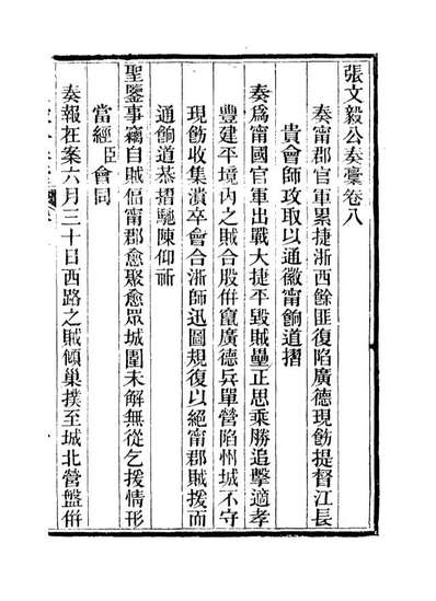 15805_张文毅公奏槁九_张修府编