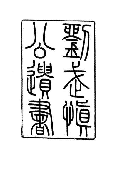 15878_刘武慎公遗书二_龙继栋编