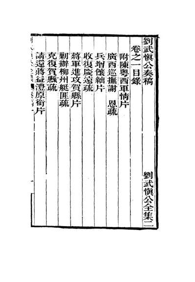 15878_刘武慎公遗书二_龙继栋编