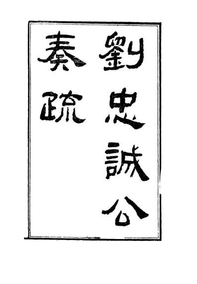 g115915_刘忠诚公奏疏八_欧阳辅之编.pdf