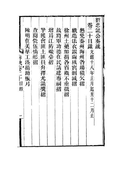 15927_刘忠诚公奏疏二十_欧阳辅之编