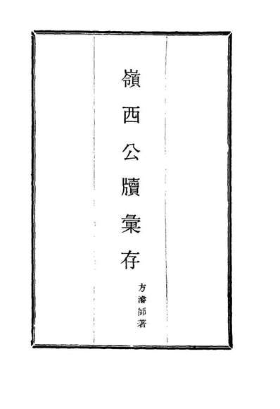 15999_岭西公牍汇存二_方濬师著