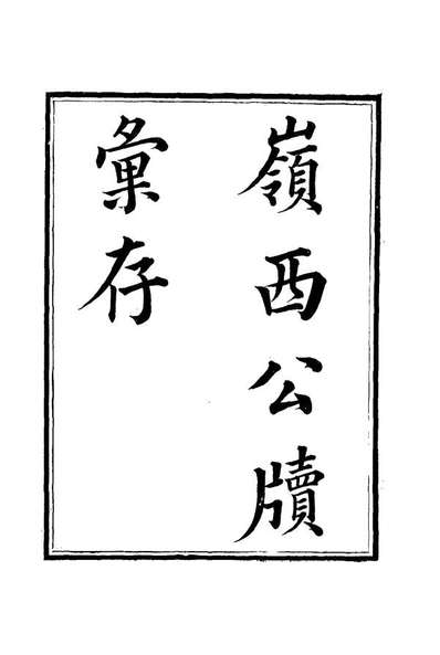 15999_岭西公牍汇存二_方濬师著