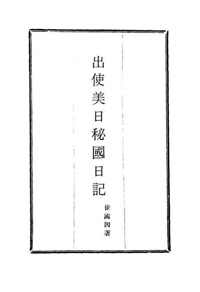 16056_出使美日秘国日记二_崔国因著