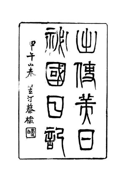 16056_出使美日秘国日记二_崔国因著