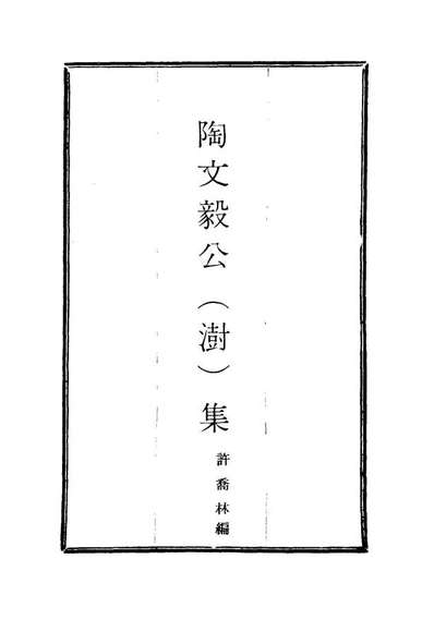 G116074_陶文毅公集二_许乔林编.pdf