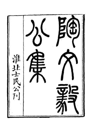16088_陶文毅公集十六_许乔林编