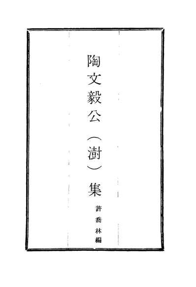 16095_陶文毅公集二十五_许乔林编
