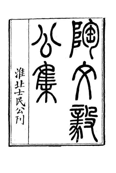 16095_陶文毅公集二十五_许乔林编