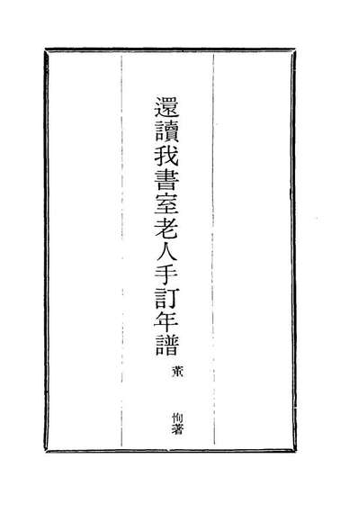 16122_还读我书室老人手订年谱二_董恂著