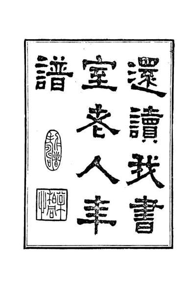 16122_还读我书室老人手订年谱二_董恂著
