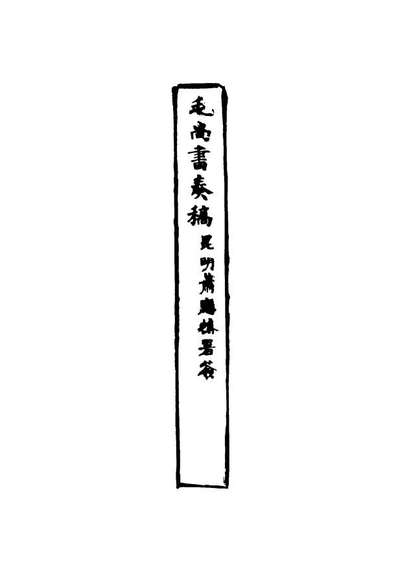 16163_毛尚书奏稿一_毛承霖编