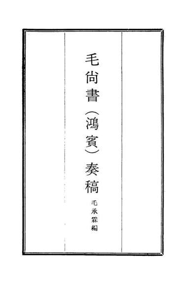 16171_毛尚书奏稿九_毛承霖编
