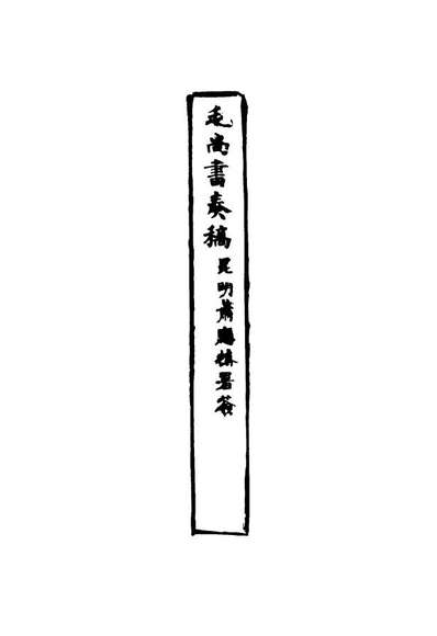 16171_毛尚书奏稿九_毛承霖编