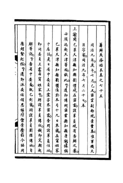 16263_筹办夷务始末七十五_宝鋆等修