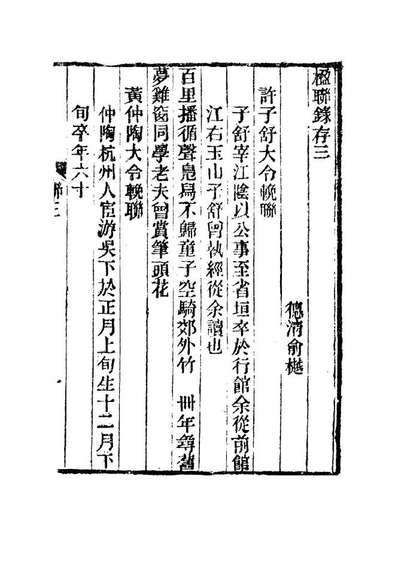 16319_春在堂楹联录存三_蔡冠洛编