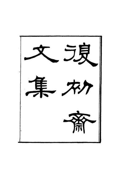 16324_復初斋文集一_翁方纲著