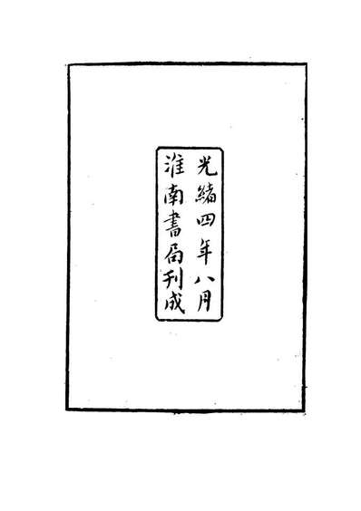 16354_古微堂內集一_魏源著