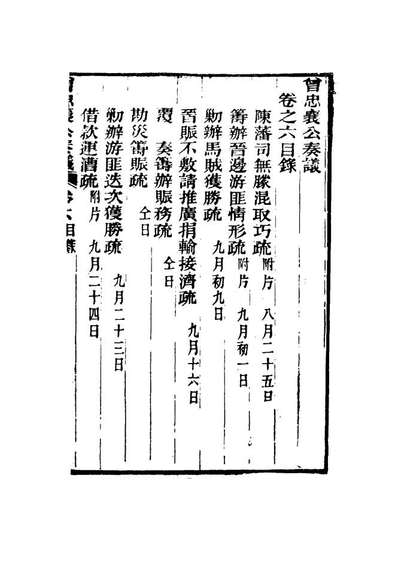 16388_曾忠襄公奏议六_萧荣爵编