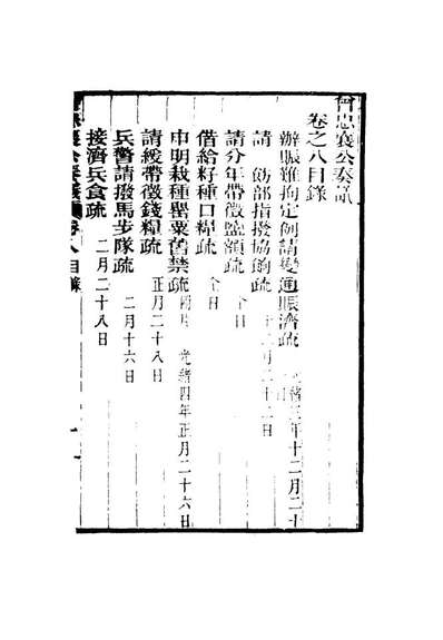 16390_曾忠襄公奏议八_萧荣爵编