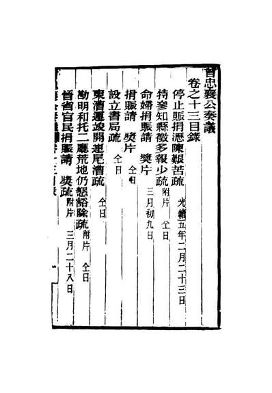 G116395_曾忠襄公奏议十三_萧荣爵编.pdf