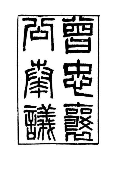 16397_曾忠襄公奏议十五_萧荣爵编