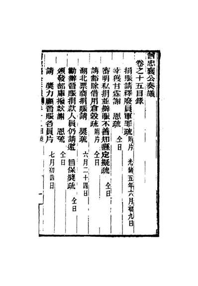 16397_曾忠襄公奏议十五_萧荣爵编