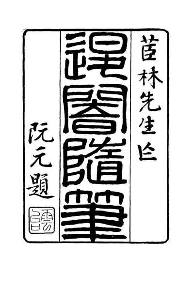 16419_退菴隨笔五_梁章鉅著