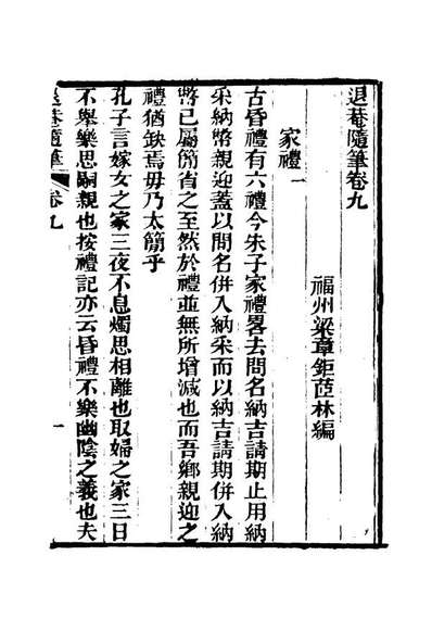 16419_退菴隨笔五_梁章鉅著