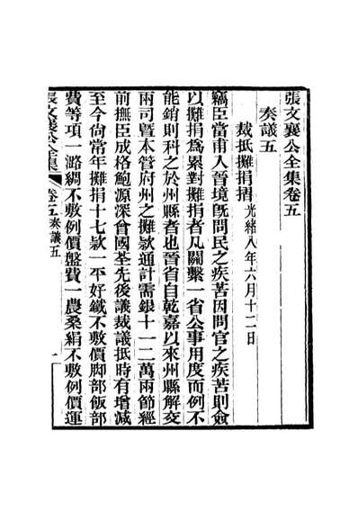 16442_张文襄公全集八_
