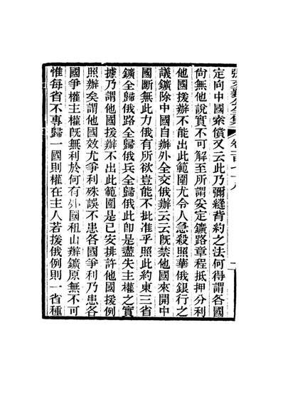 16607_张文襄公全集一百七十五_