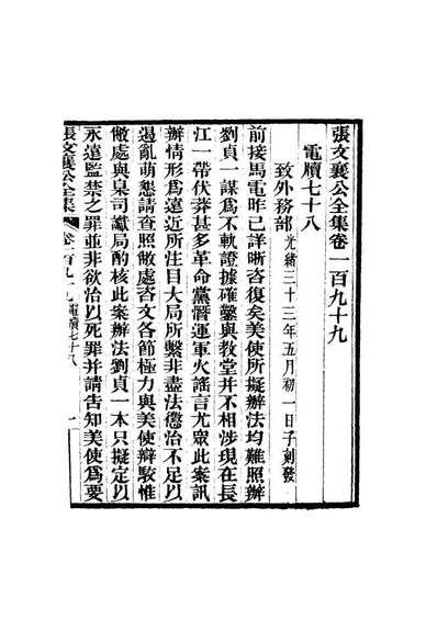 16628_张文襄公全集一百九十六_