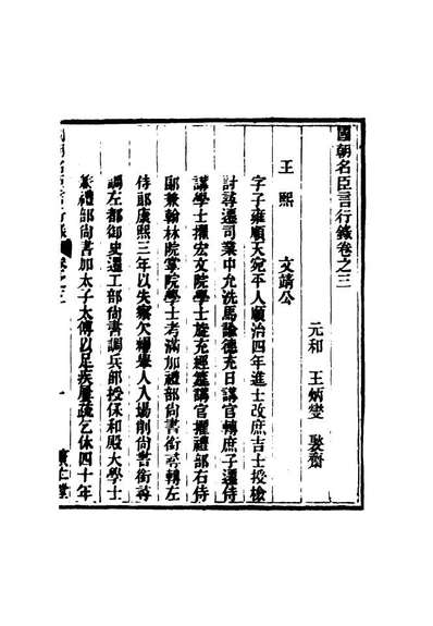 16642_国朝名臣言行录三_王炳燮辑