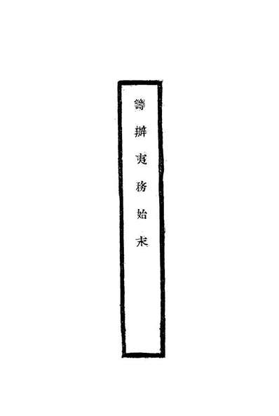 G116715_筹办夷务始末五_宝鋆修.pdf