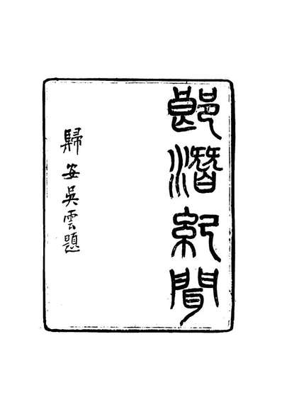 16790_郎潜纪闻一_陈康祺撰