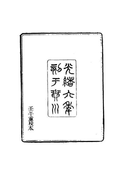 16790_郎潜纪闻一_陈康祺撰