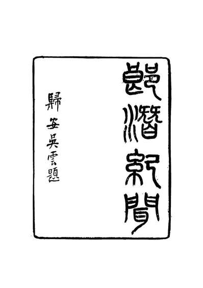 16796_郎潜纪闻七_陈康祺撰