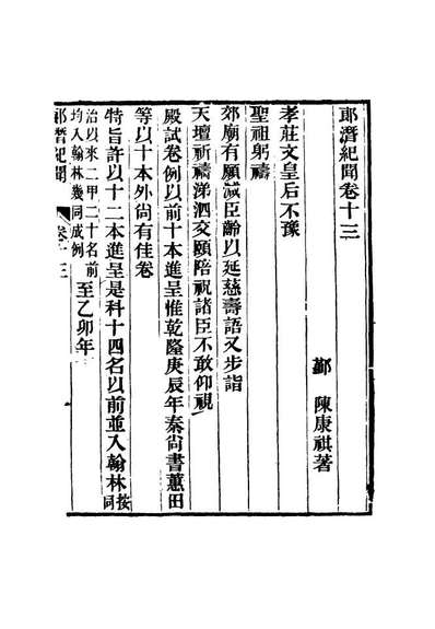 16796_郎潜纪闻七_陈康祺撰