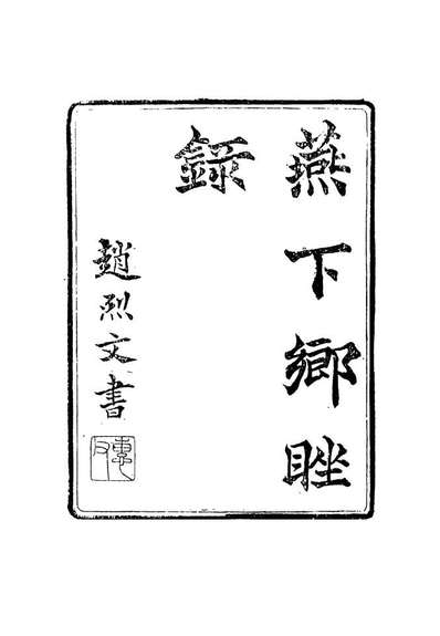 16804_燕下乡□录七_陈康祺撰
