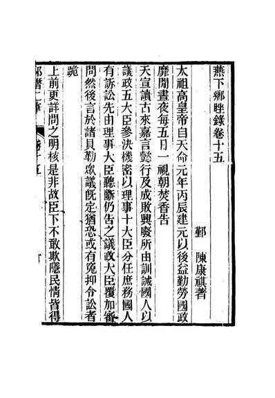 16804_燕下乡□录七_陈康祺撰